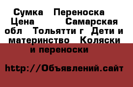 Сумка - Переноска  › Цена ­ 400 - Самарская обл., Тольятти г. Дети и материнство » Коляски и переноски   